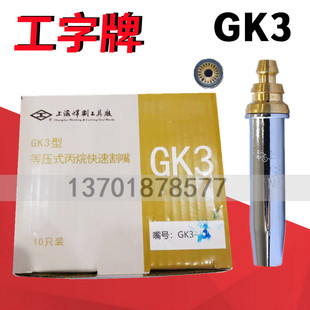 工字牌GK3等压式快速丙烷割嘴 机用割咀钢芯分体式火焰切割机配件