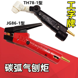 工字牌JG86-1型碳弧气刨炬气割炬气刨钳TH78-1气刨枪碳棒夹头腔体