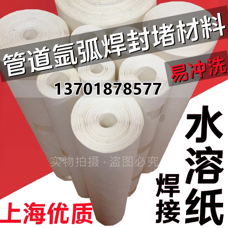 水溶纸 焊接 水溶性纸 氩弧焊管道封口可溶纸易溶纸 工业管道焊接