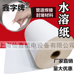 鑫字牌焊接水溶纸 上海 可溶纸易溶纸管道氩弧焊接电厂化工水溶纸