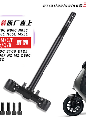 适用于九电动车方向柱27管31芯N70CN80Cn85cM80C/E200P号三星柱