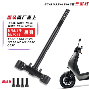 适用于九电动车方向柱27管31芯N70CN80Cn85cM80C E200P号三星柱