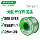 日本广崎无铅低温焊锡丝0.8mm环保锡线高纯度带松香芯锡焊丝2.0