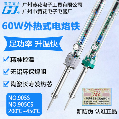 黄花905S/905CS60W外热式电烙铁