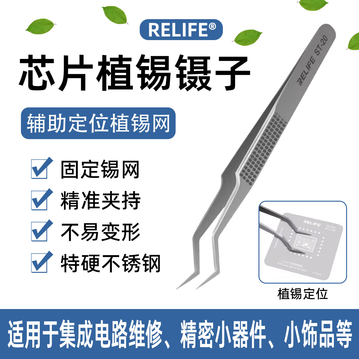 RELIFE芯片植锡定位加长防滑镊子