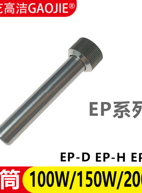 广州黄花EP系列套筒EP-D100S/EP-W150/EP-H200电烙铁专用配件套管