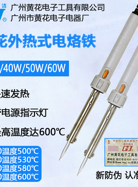 广州黄花外热式 NO.830C 电烙铁30W40W50W60W带指示灯840 850 860