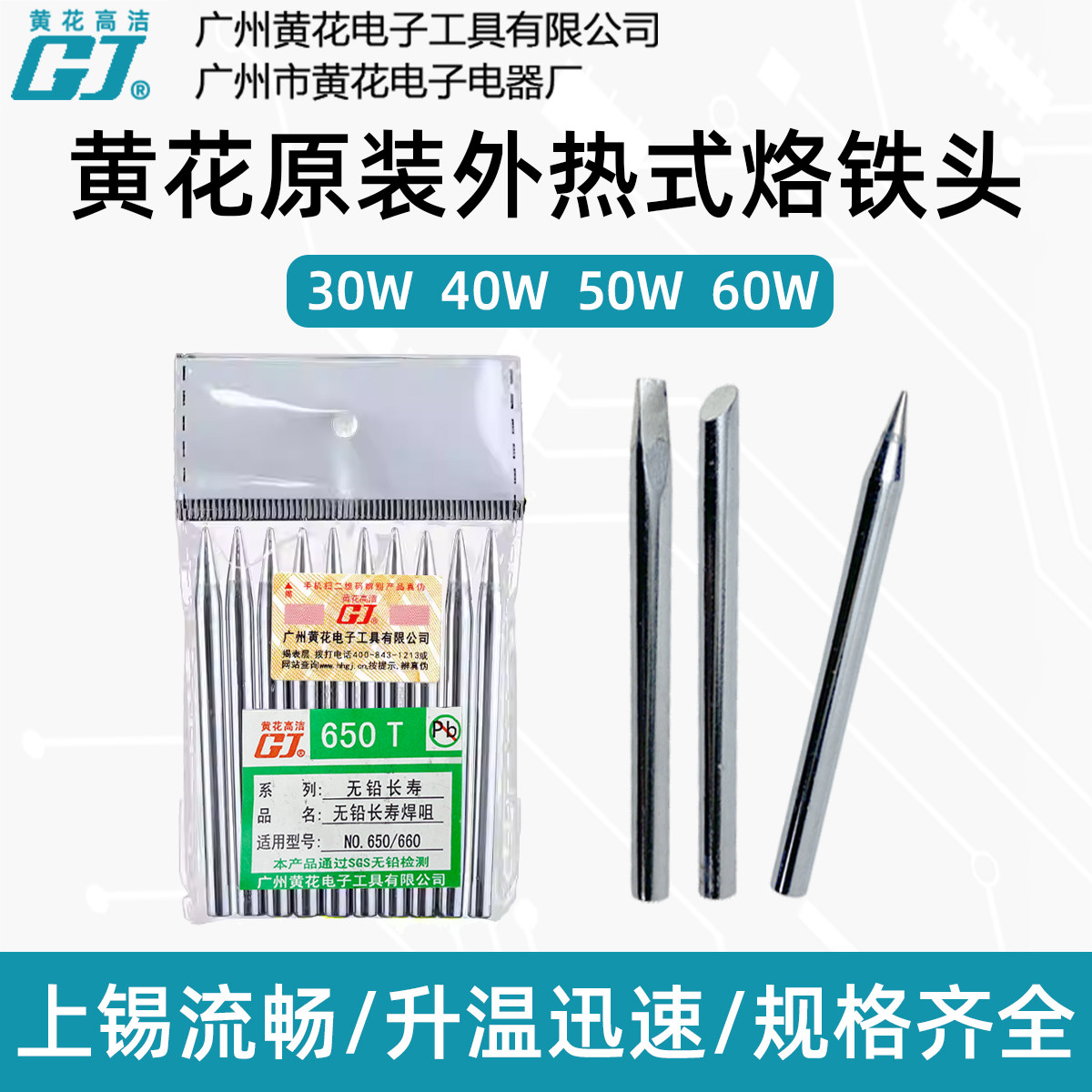 黄花外热式烙铁头30W40W50W60W原装电焊咀尖头马蹄头一字扁头刀头