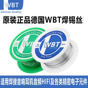 德国WBT含银3%焊锡丝发烧友音响耳机音频DIY精密元件无铅环保锡线