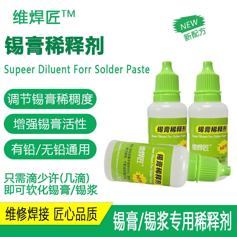 维焊匠SMT锡膏稀释剂 锡浆通用无味活性调稀稠浓稠度专用调释液体