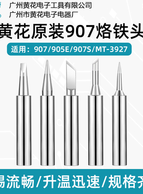 广州黄花烙铁头907S 905E P-907S 电烙铁MT-3927长寿无铅环保焊咀