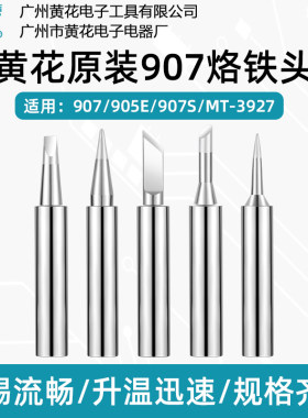 黄花NO.907S/P-907S/905E烙铁头