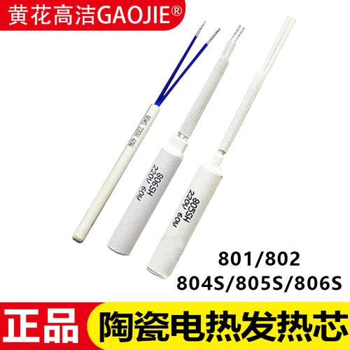 黄花801/802/804/805/806发热芯