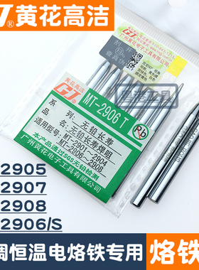 广州黄花高洁烙铁头MT-2906S专用电烙铁MT-2905/2907尖头焊咀2908