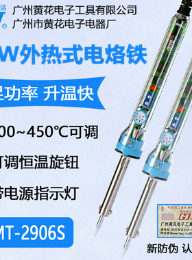 广州黄花高洁牌可调恒温电烙铁MT-2906S外热式电烙铁60W全陶瓷芯