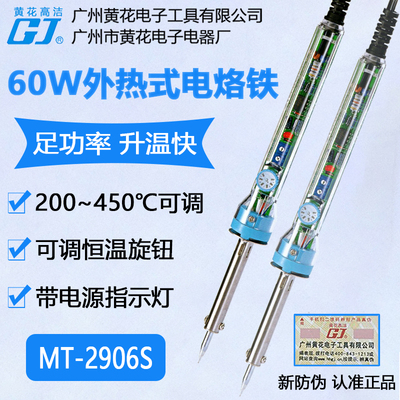 黄花MT-2606S可调恒温外热电烙铁