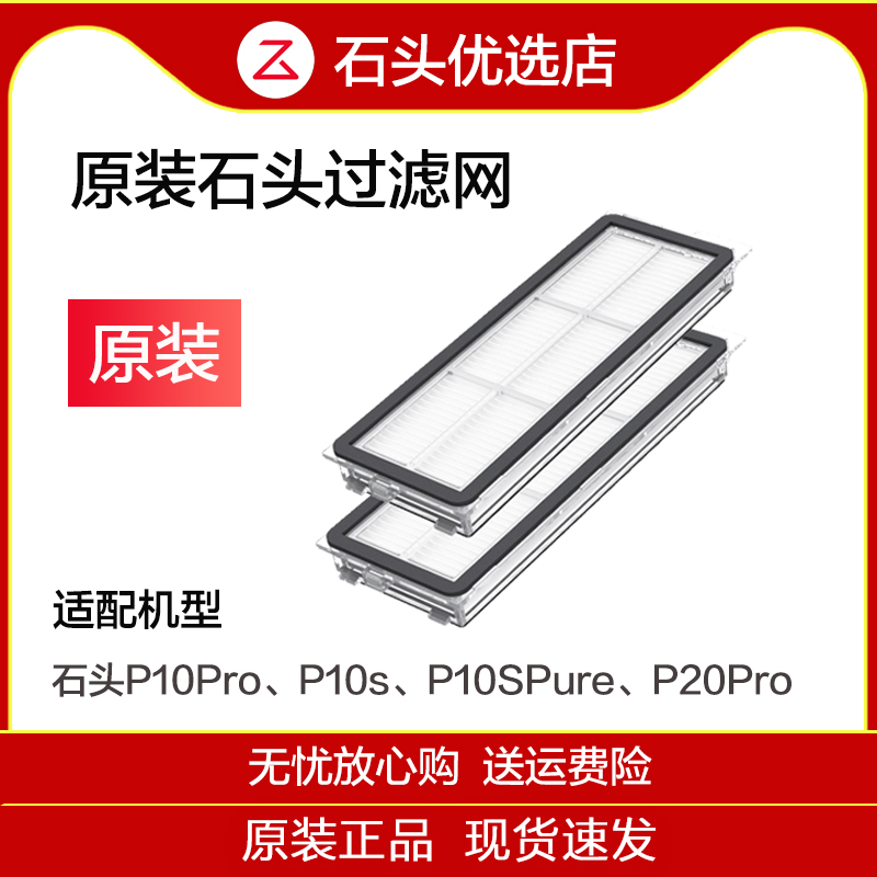 原装石头滤网P20Pro/P10Pro/P10s