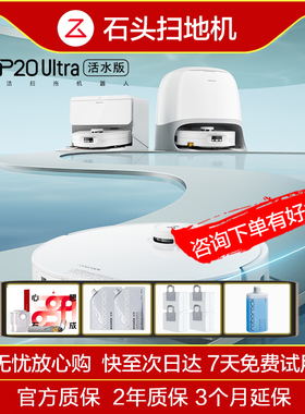【全新】石头P20ultra活水版/P20UltraPlus/P20Plus扫地机器人
