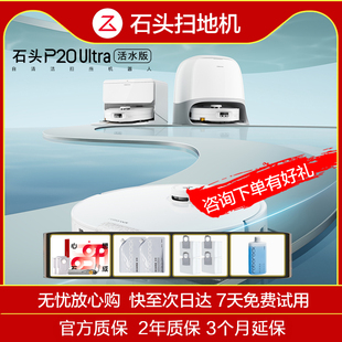 【全新】石头P20ultra活水版/P20UltraPlus/P20Plus扫地机器人