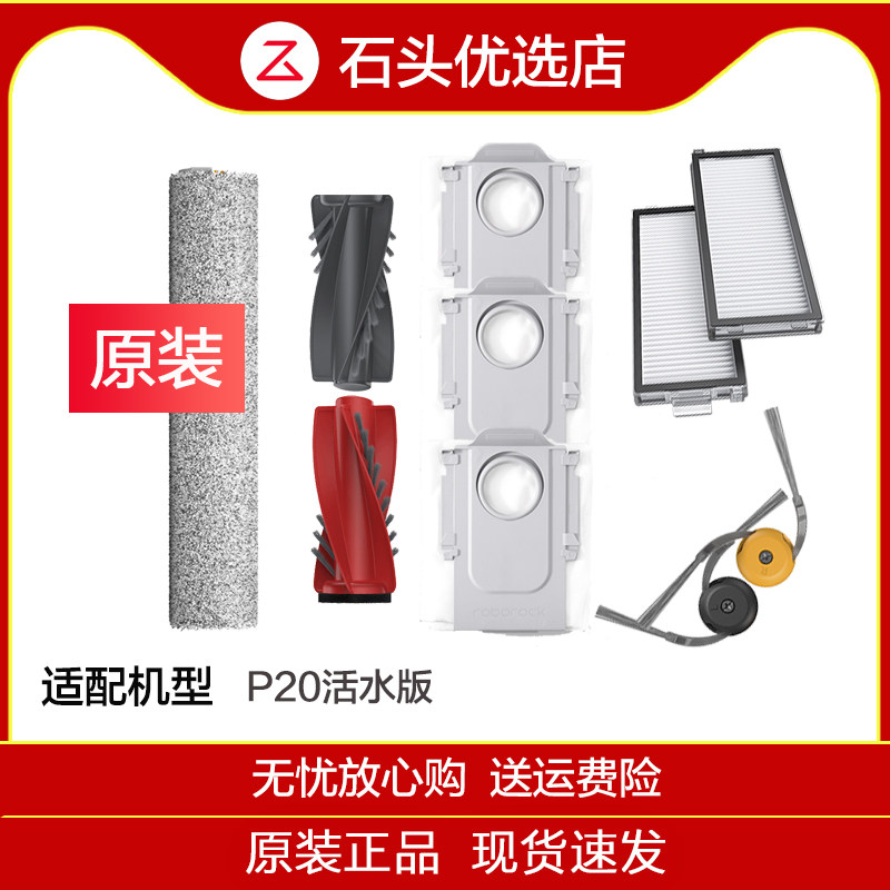 原装石头P20活水版扫地机配件