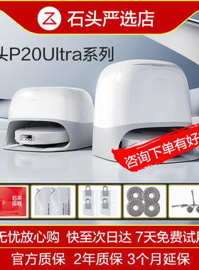 【全新正品】石头扫地机器人P20utral家用自清洁扫地吸尘一体机