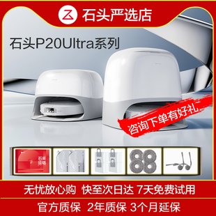 pro plus 石头扫地机P20Ultra 自清洁扫地吸尘一体机 全新正品