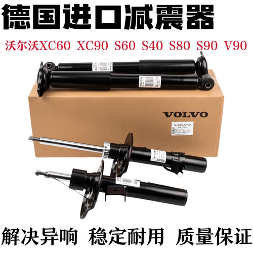 适用沃尔沃XC40XC60 XC90 S60 S40 S80 S90 V90前后减震器避震机
