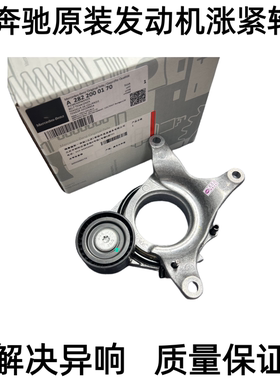 适用奔驰M282 A180 B200 GLA200 GLB220 发动机皮带张紧器涨紧轮