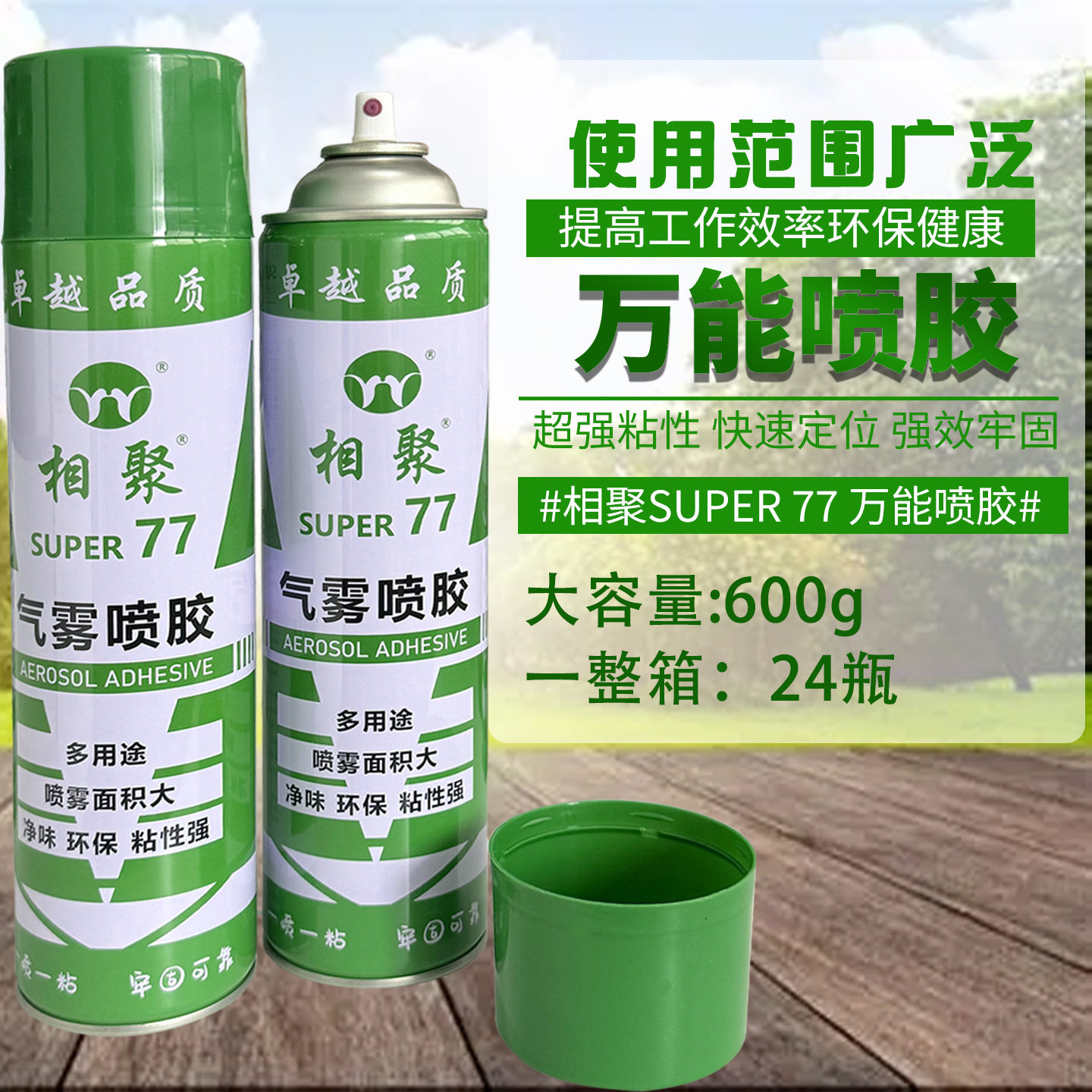 环保喷胶相聚SUPER77气雾喷胶胶水布料A4纸传单户外墙面广告胶水