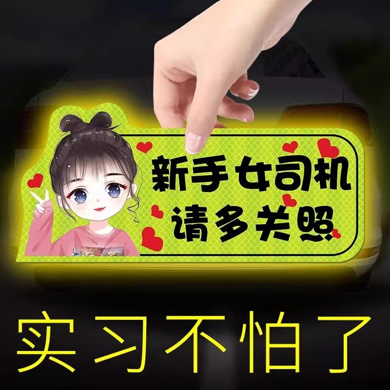 新款磁吸实习车贴新手上路磁贴汽车反光贴纸创意标志车帖搞笑车标,汽车用品/电子/清洗/改装,汽车贴片/贴纸,淘宝优惠券,粉丝福利购,淘宝优惠卷
