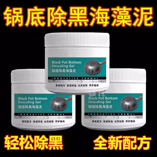 锅底除黑海藻泥膜家用不锈钢除黑剂厨房去重油污强力去除污垢黑渍