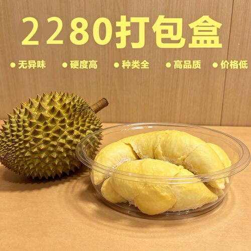 2280打包盒约4斤装高品质一次性透明餐盒装榴莲肉西瓜果切包装盒