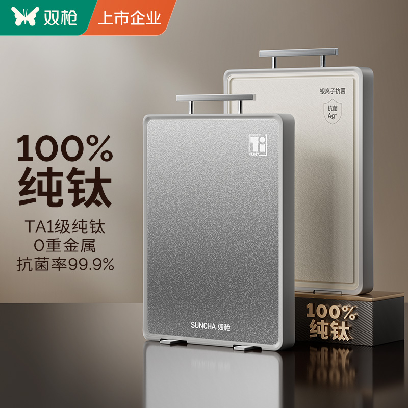 双枪纯钛砧板双面切菜板