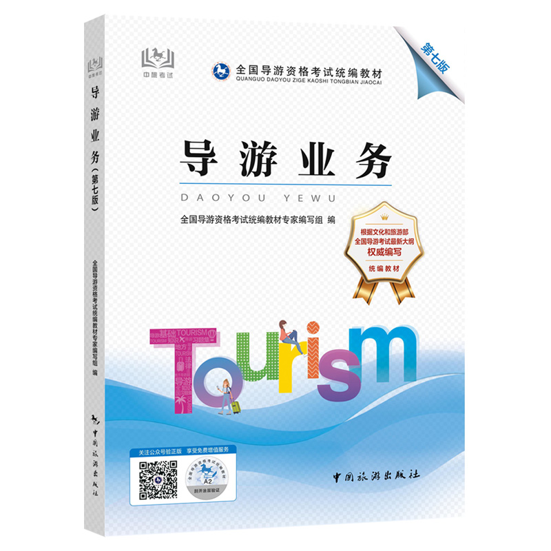 现货 2022年7月28日新大纲 2022版全国导游资格考试统编教材 导游从业资格证 中国旅游出版社(文旅部直属单位) 导游业务（第七版） 书籍/杂志/报纸 导游专业用书 原图主图