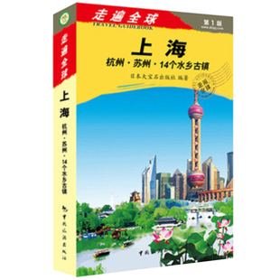 14个水乡古镇 走遍全球 苏州 杭州 上海旅游自助游攻略书籍 上海