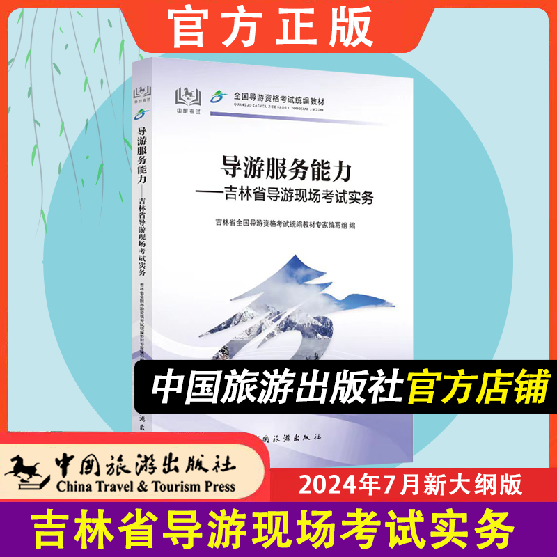 【中国旅游出版社旗舰店】2024年新版科目五导游与服务能力-吉林省导游现场考试实务 2024年导游证考试教材