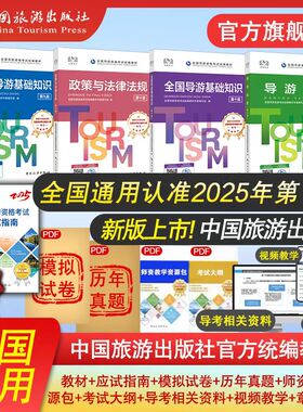 备考2026全国导游证资格考试官方教材2025第十版全国导游资格考试统编教材套装官方教材历年真题试卷题库集面试词搭配购买更划算