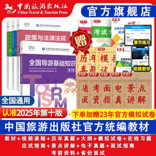 全国导游资格考试统编教材套装 全国导游证资格考试教材2025第十版 导游证资格考试官方教材历年真题试卷题库集面试词搭配购买更划算