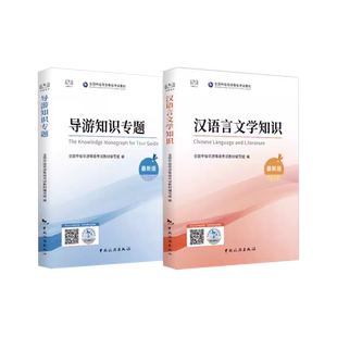 2026新版全国中级导游考试中国旅游出版社官方教材导游专题知识中国语言文学知识导游证考试教材2026中级导游考试真题官方旗舰店
