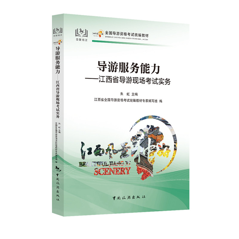 【中国旅游出版社旗舰店】江西新版科目五 导游服务能力 : 江西省导游现场考试实务