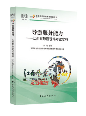 【中国旅游出版社旗舰店】江西新版科目五 导游服务能力 : 江西省导游现场考试实务
