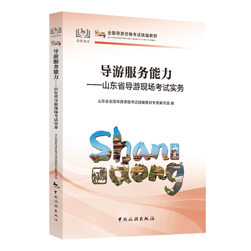 【中国旅游出版社旗舰店】新版山东科目五 导游服务能力——山东导游现场考试实务