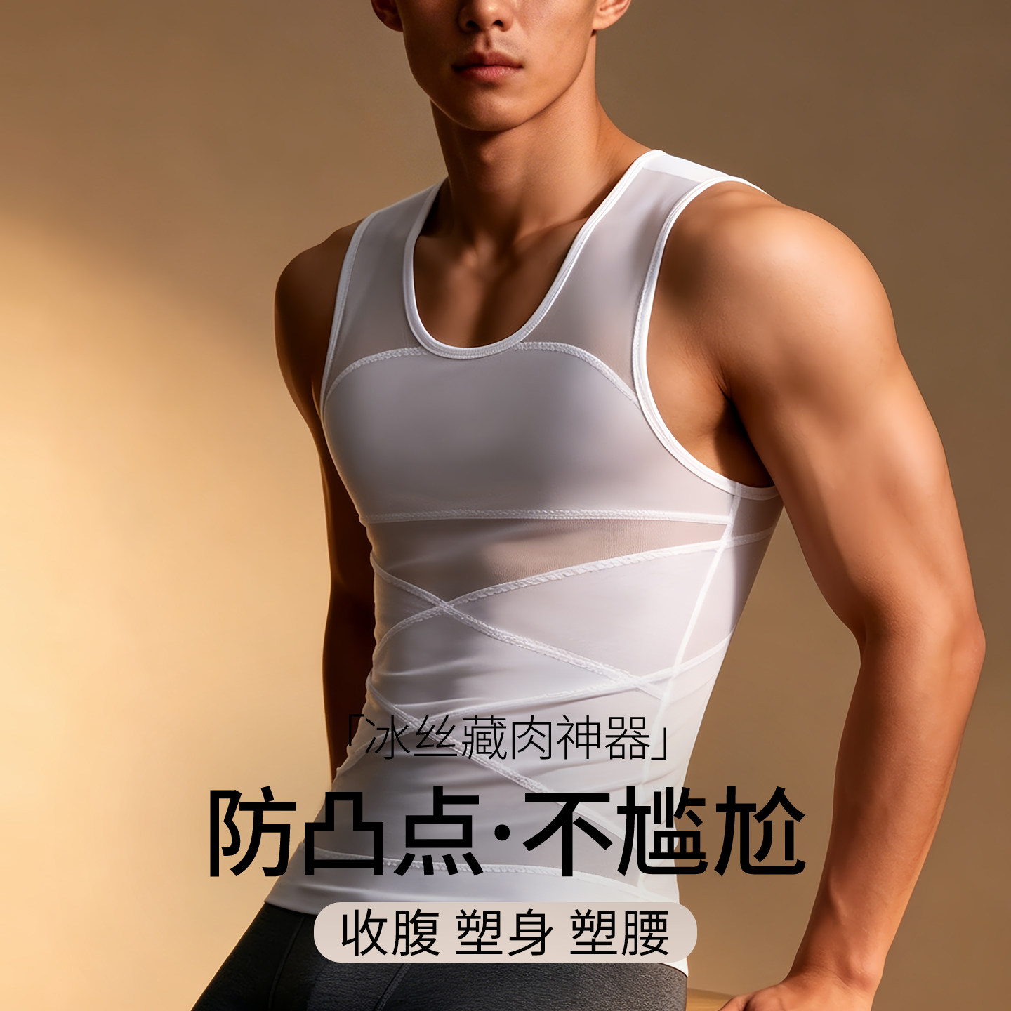 男士防凸点背心冰丝透气网孔塑胸束胸打底衣内穿收腹上衣藏肉神器