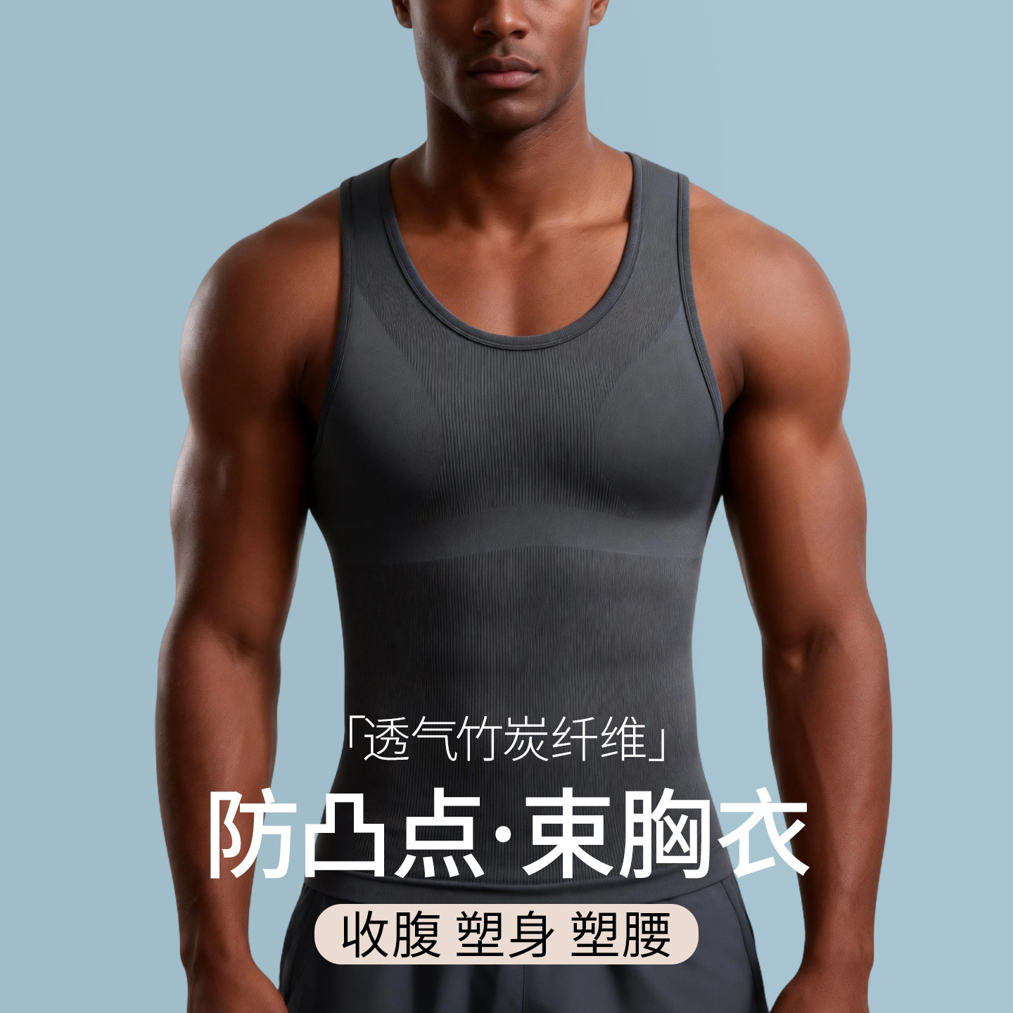雌化胸背心男防凸点束胸衣强力版收腹塑腰塑身衣无痕隐形藏肉神器