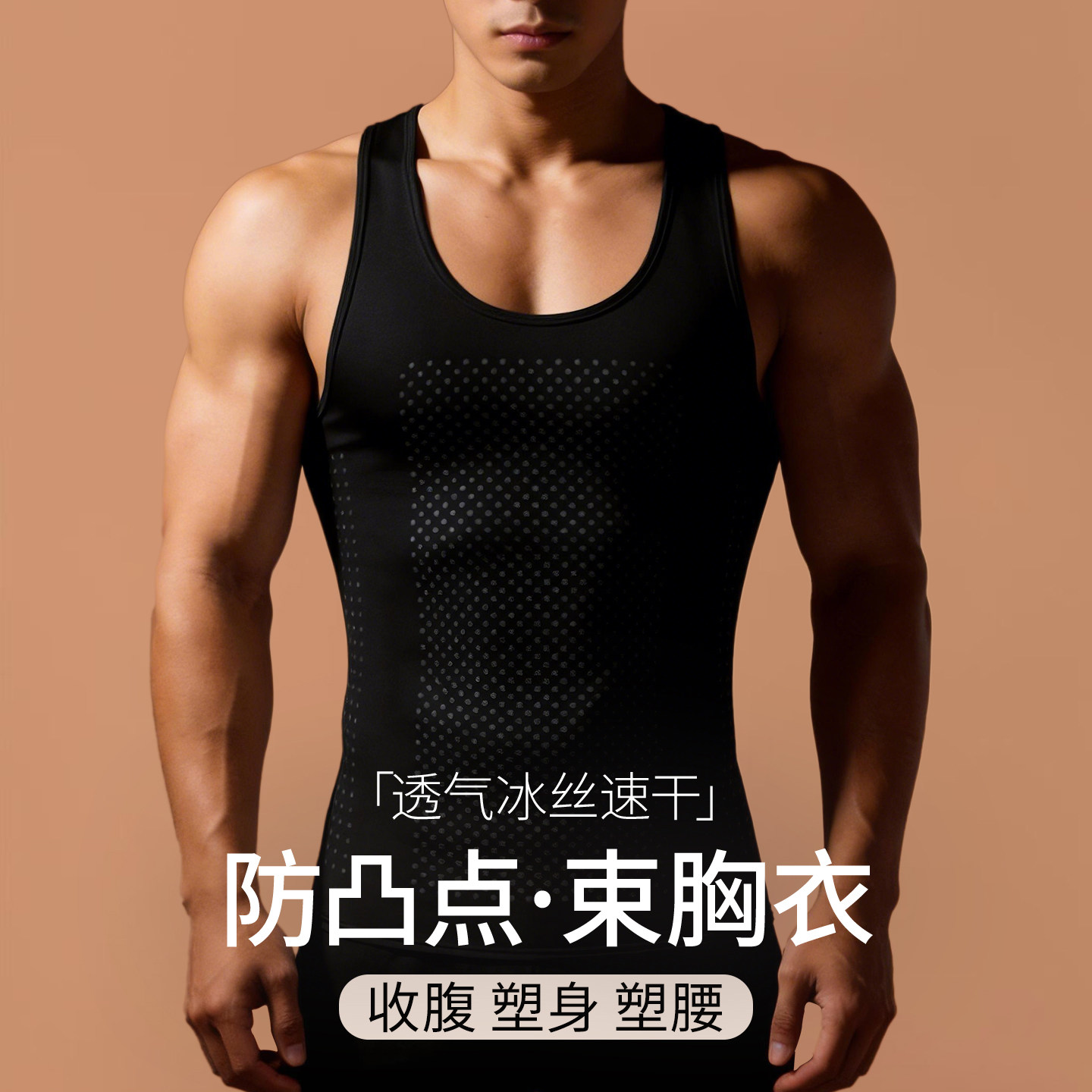 男士防凸点雌化胸背心束胸衣冰丝速干透气收腹塑身衣无痕藏肉神器