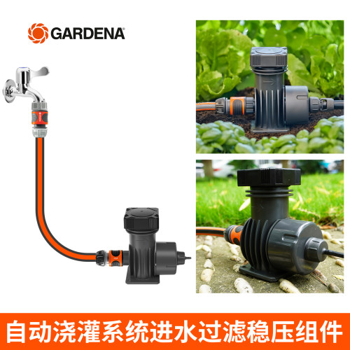 德国进口嘉丁拿 微滴灌系统稳压器园艺滴灌水源2米软管进水套装