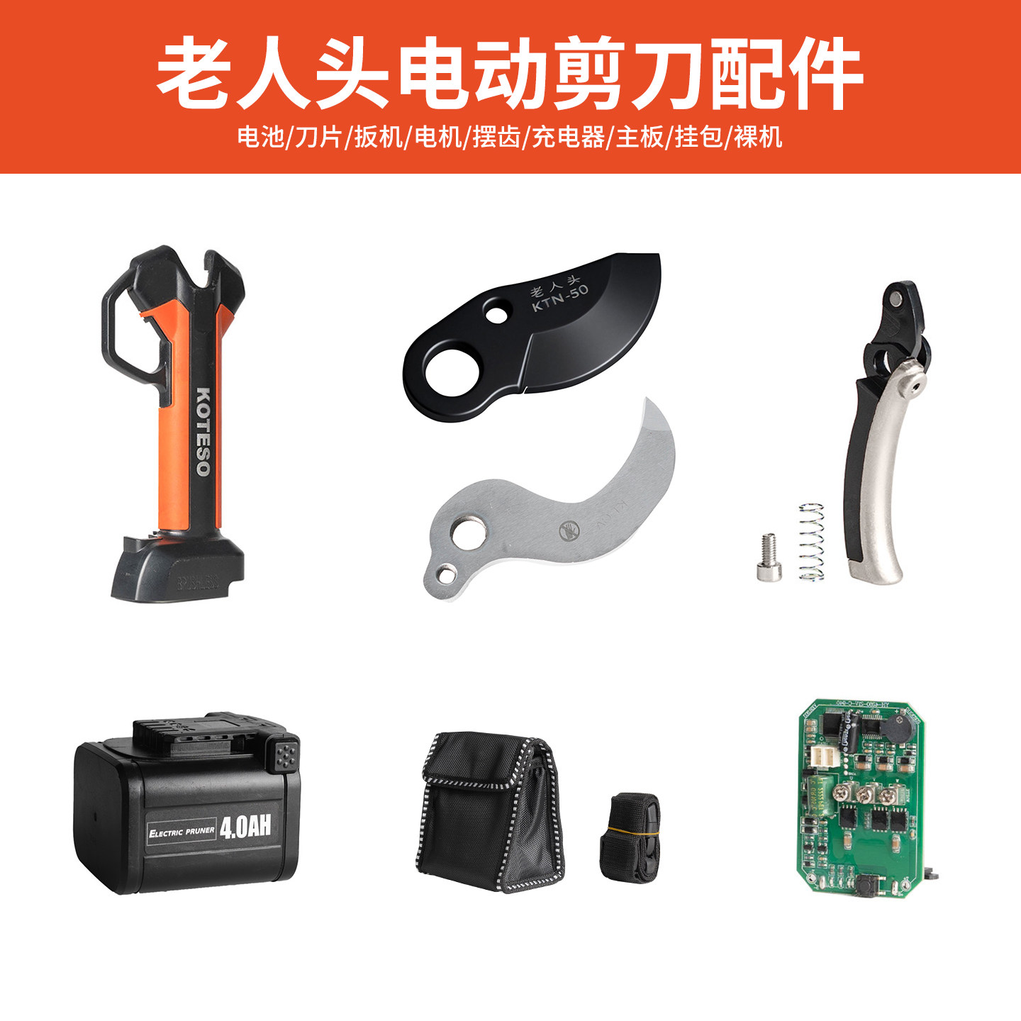 老人头电动剪KOTESO锂电修枝剪原厂配件电池刀片扳机电机摆齿图片