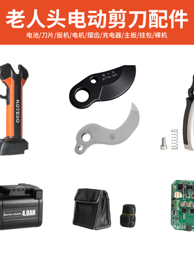 老人头电动剪KOTESO锂电修枝剪原厂配件电池刀片扳机电机摆齿