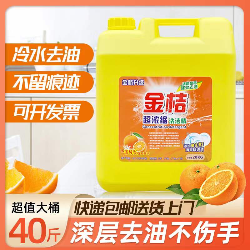 金桔洗洁精大桶装20kg公斤商用餐饮40斤柠檬浓缩不伤手专用清洗剂