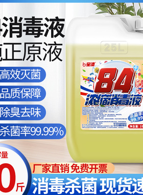 84消毒液水正品八四含氧大桶装50斤酒店宾馆室内马桶地板杀菌清洁
